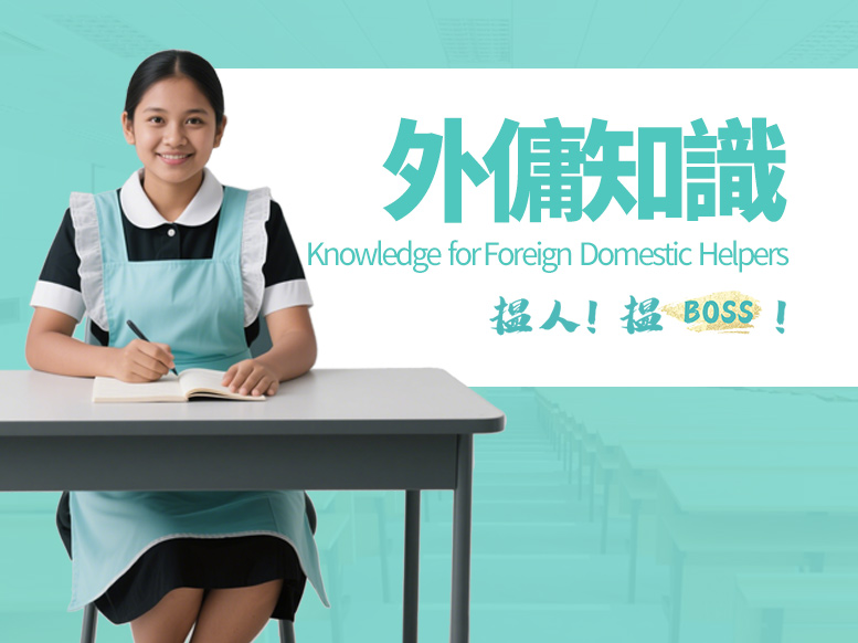 外傭知識